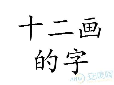 17筆劃的字|17画的字